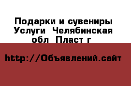 Подарки и сувениры Услуги. Челябинская обл.,Пласт г.